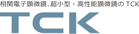 相関電子顕微鏡、超小型・高性能顕微鏡のTCK